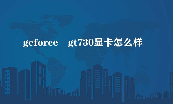 geforce gt730显卡怎么样