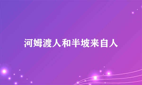 河姆渡人和半坡来自人