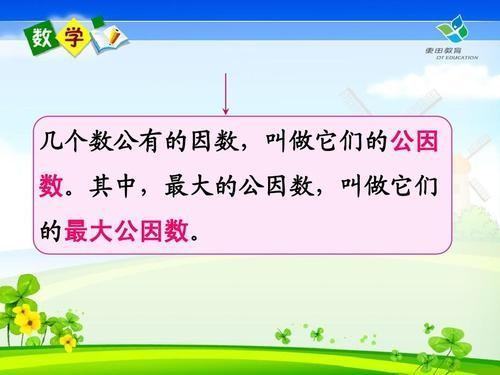 请问最来自大公因数与最大公约数有什么区别360问答？