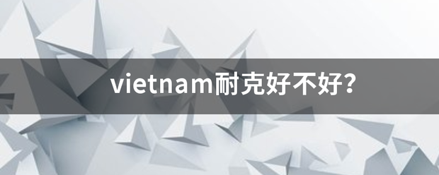 vietna来自m耐克好不好？