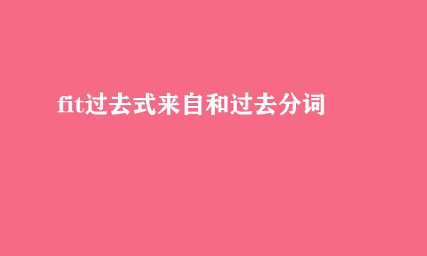 fit过去式来自和过去分词