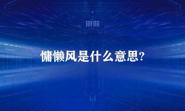 慵懒风是什么意思?