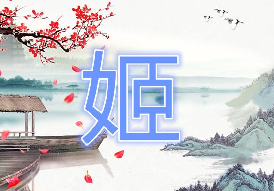 姬姓分支所有姓氏都有哪些？