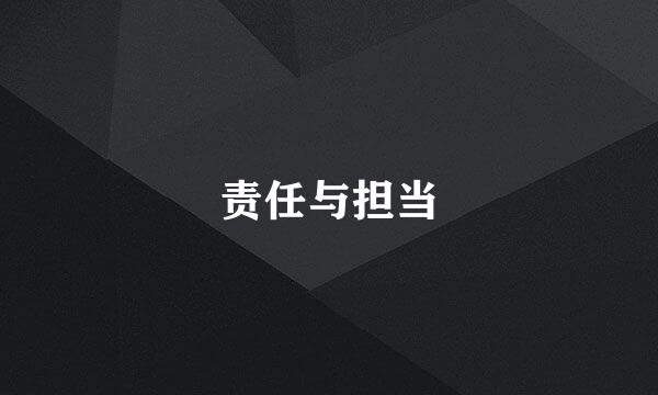 责任与担当