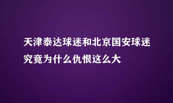 天津泰达球迷和北京国安球迷究竟为什么仇恨这么大