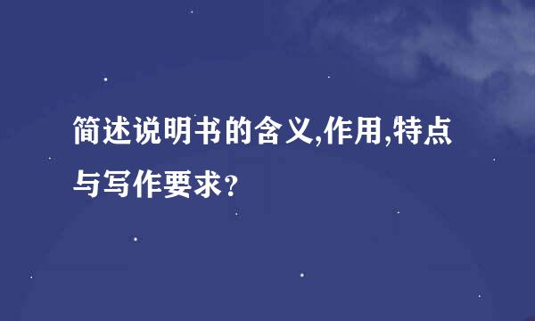 简述说明书的含义,作用,特点与写作要求？