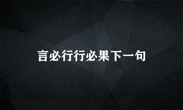 言必行行必果下一句