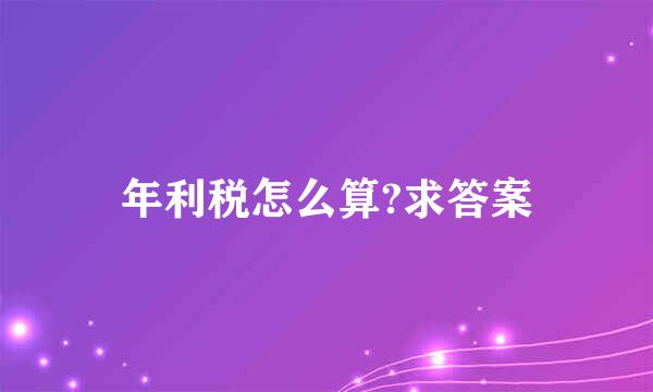 年利税怎么算?求答案