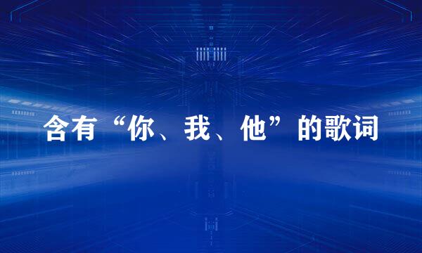 含有“你、我、他”的歌词