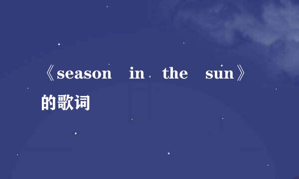 《season in the sun》的歌词
