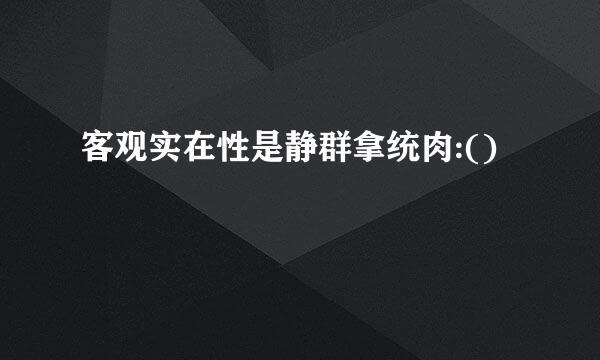客观实在性是静群拿统肉:()