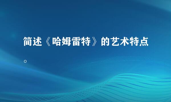 简述《哈姆雷特》的艺术特点。