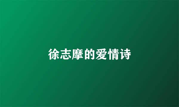 徐志摩的爱情诗