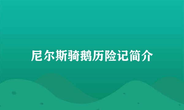 尼尔斯骑鹅历险记简介