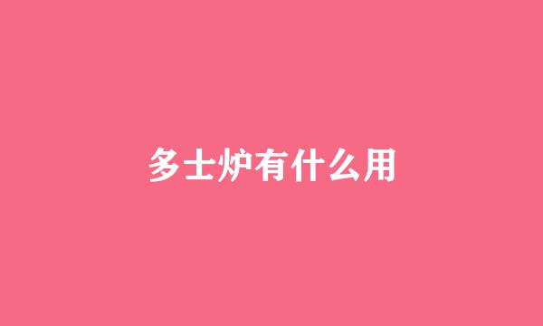 多士炉有什么用