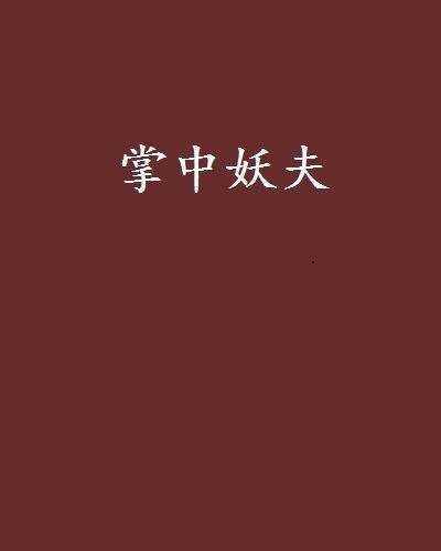 《掌中妖夫》全本~百度云网盘~亲爱的小天使谢谢思密达~