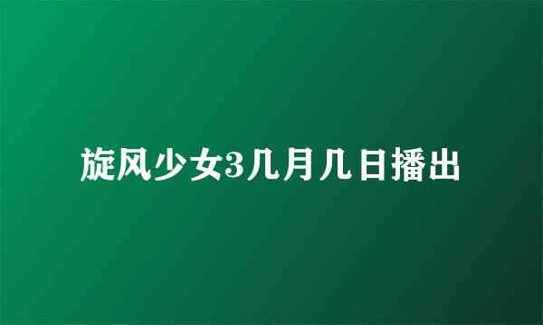 旋风少女3几月几日播出