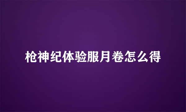 枪神纪体验服月卷怎么得