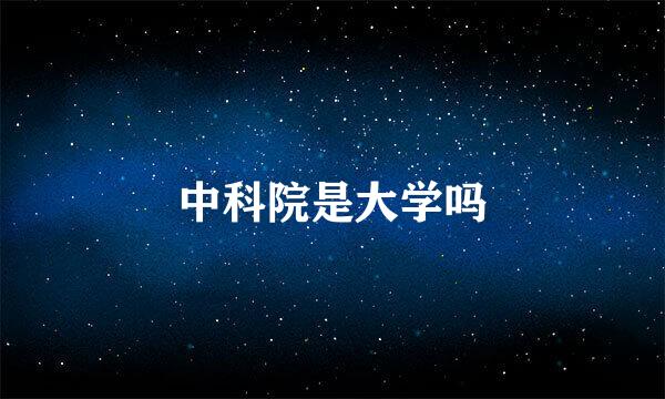 中科院是大学吗