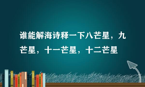 谁能解海诗释一下八芒星，九芒星，十一芒星，十二芒星