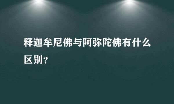 释迦牟尼佛与阿弥陀佛有什么区别？