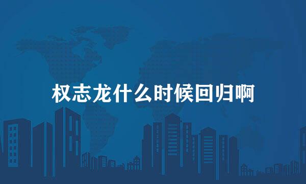 权志龙什么时候回归啊