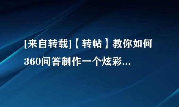 [来自转载]【转帖】教你如何360问答制作一个炫彩马甲【基本篇】