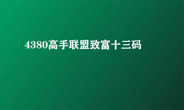 4380高手联盟致富十三码