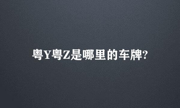 粤Y粤Z是哪里的车牌?