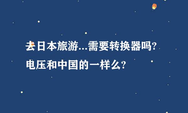 去日本旅游...需要转换器吗?电压和中国的一样么?