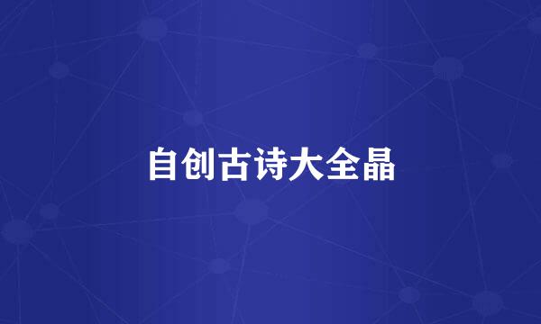 自创古诗大全晶