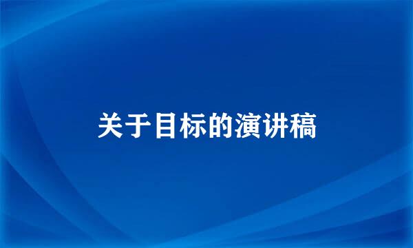 关于目标的演讲稿