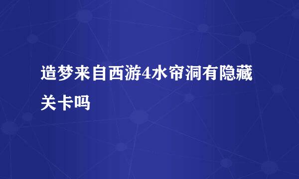 造梦来自西游4水帘洞有隐藏关卡吗