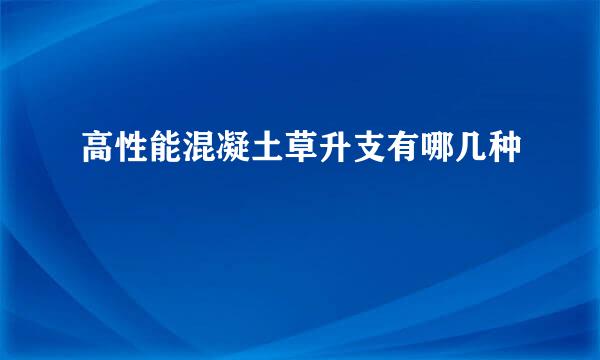 高性能混凝土草升支有哪几种