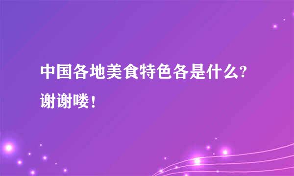中国各地美食特色各是什么?谢谢喽！