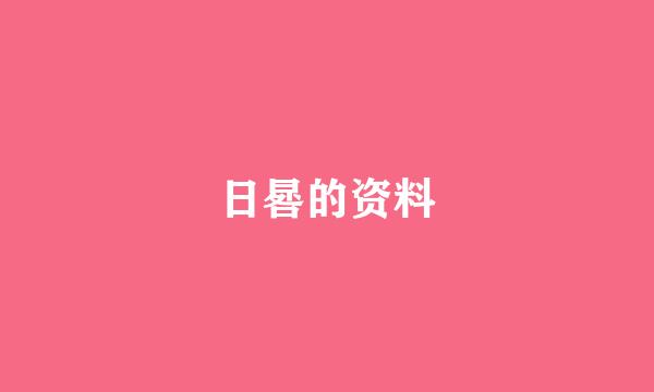 日晷的资料