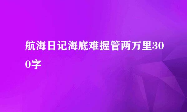 航海日记海底难握管两万里300字