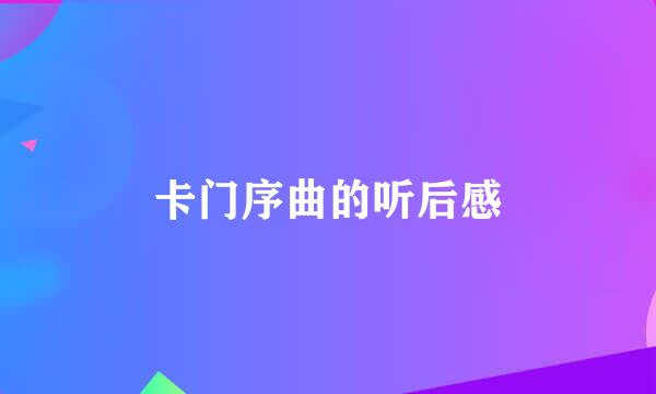 卡门序曲的听后感