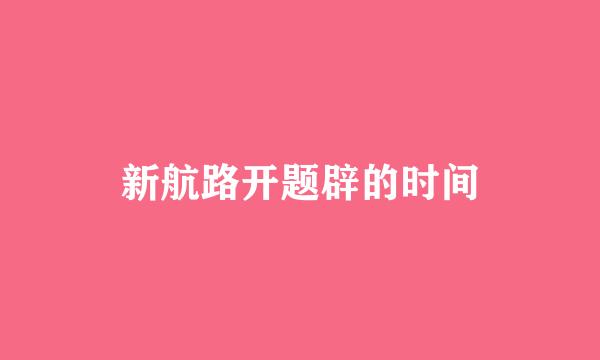 新航路开题辟的时间