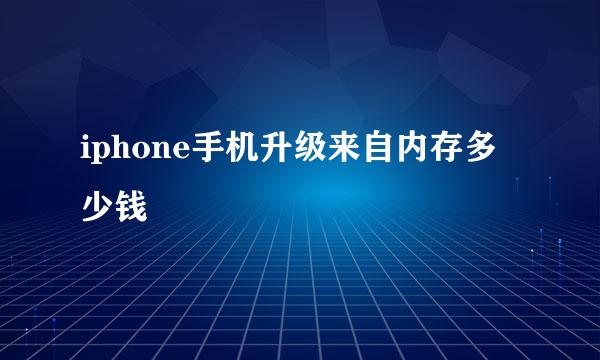 iphone手机升级来自内存多少钱