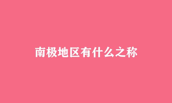 南极地区有什么之称