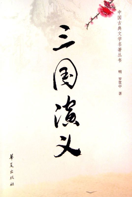 《三国演义》简介（50字左右）