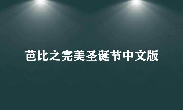 芭比之完美圣诞节中文版