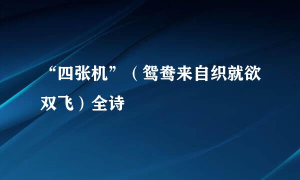 “四张机”（鸳鸯来自织就欲双飞）全诗