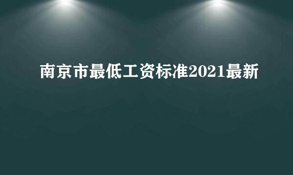 南京市最低工资标准2021最新