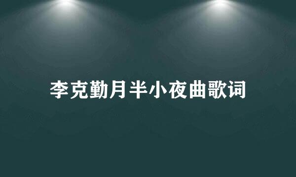 李克勤月半小夜曲歌词