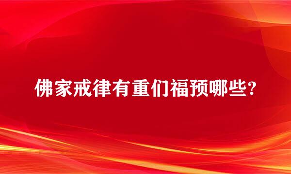 佛家戒律有重们福预哪些?