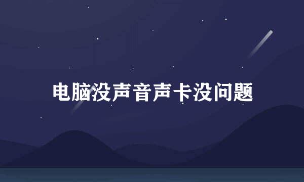 电脑没声音声卡没问题