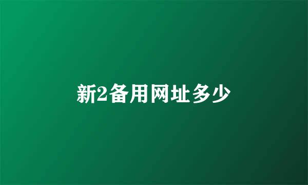 新2备用网址多少