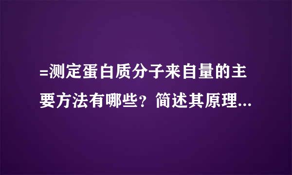 =测定蛋白质分子来自量的主要方法有哪些？简述其原理（列举三种）